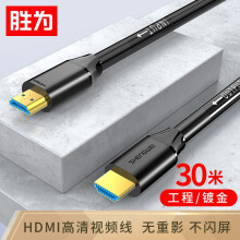 胜为HDMI连接线AHC0300G工程款，30m，黑色 ，1080P