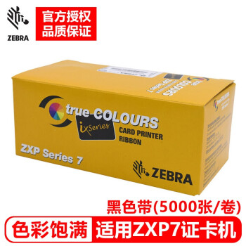 斑马（ZEBRA）证卡打印机系列ZC100 ZXP3C彩色色带 卡片打印 彩色制卡机色带通码机色带 ZXP7全格黑色带（5000面）