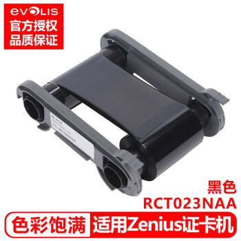 爱立识(Evolis)Zenius证卡打印机人像证件卡会员卡光缆标示牌 出入防疫通行证YICARD Zenius黑色带（RCT023NAA）