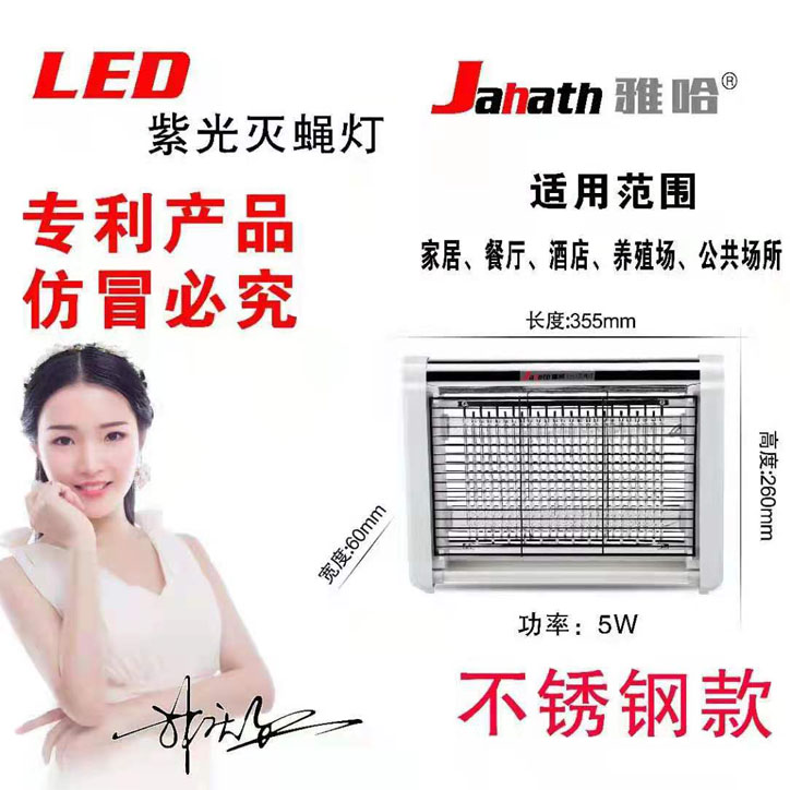 雅哈紫光灭蝇灯 5W